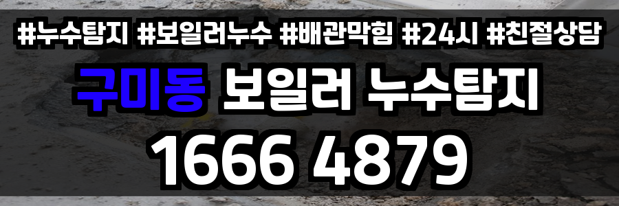구미동 보일러 누수