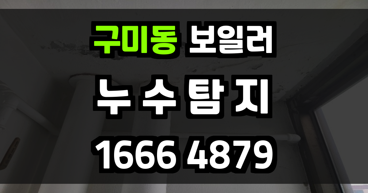 구미동 보일러 누수