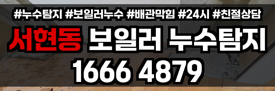 서현동 보일러 누수