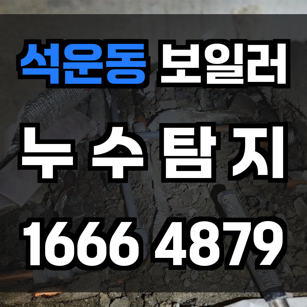 석운동 보일러 누수탐지 빠르고 정확한 진단