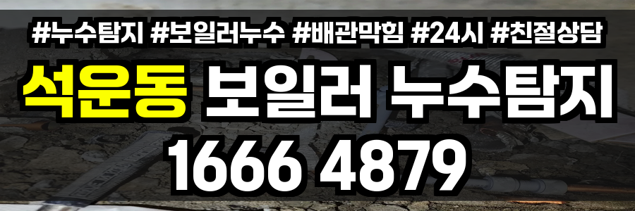 석운동 보일러 누수