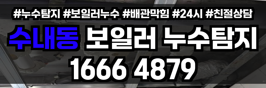 수내동 보일러 누수