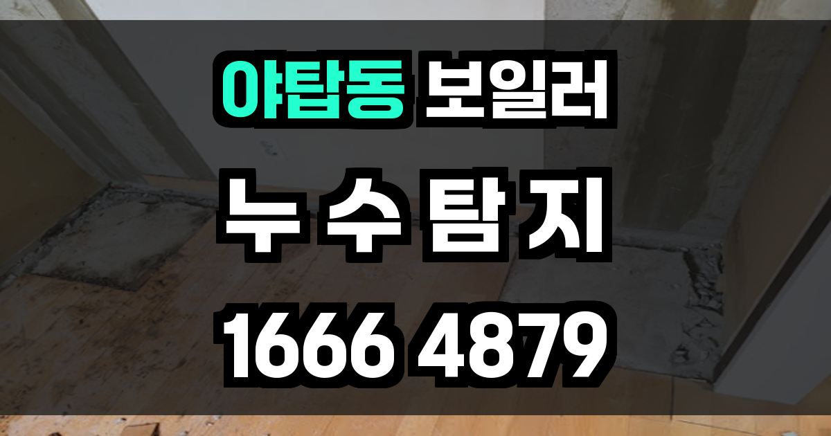 야탑동 보일러 누수