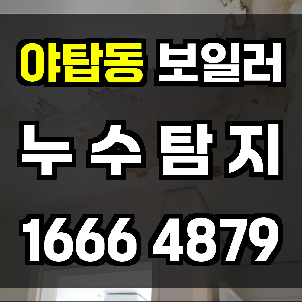 야탑동 보일러 누수