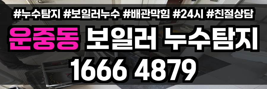 운중동 보일러 누수