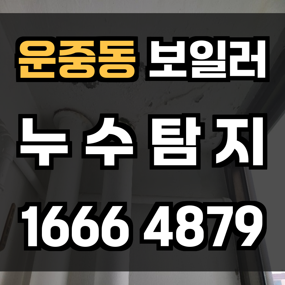 운중동 보일러 누수