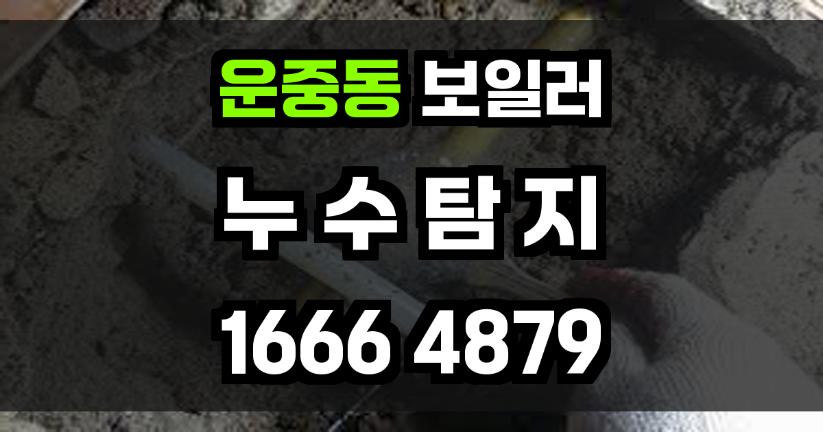 운중동 보일러 누수