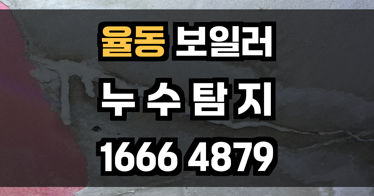 율동 보일러 누수