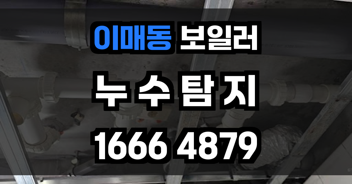 이매동 보일러 누수