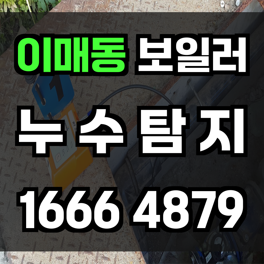이매동 보일러 누수