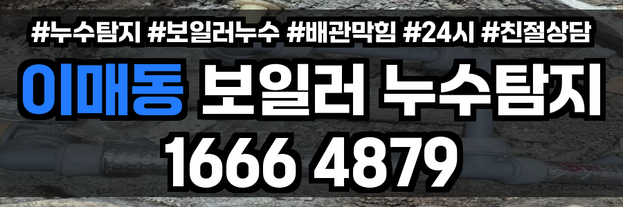 이매동 보일러 누수