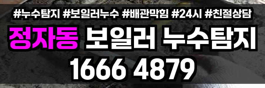 정자동 보일러 누수