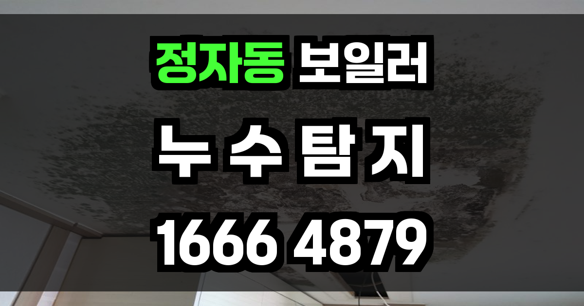 정자동 보일러 누수