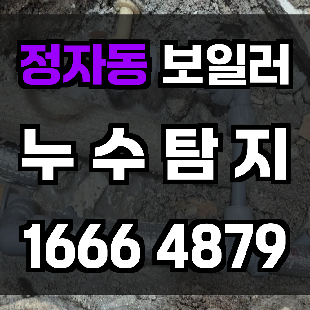 정자동 보일러 누수탐지 빠른 진단과 확실한 복구