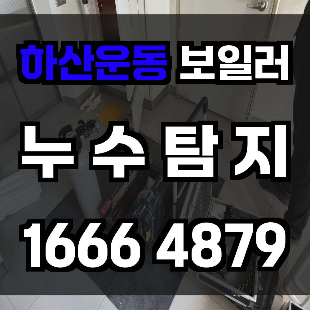 하산운동 보일러 누수탐지 정밀 탐색 서비스