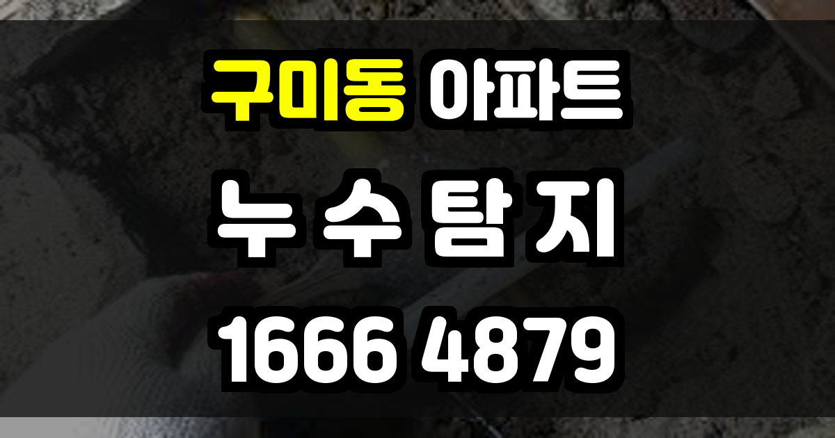 구미동 아파트 누수