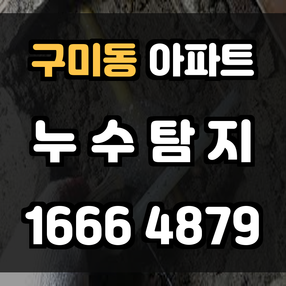 구미동 아파트 누수