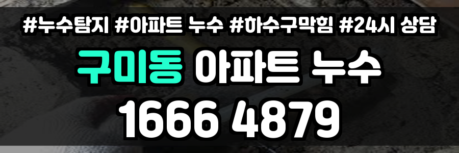 구미동 아파트 누수