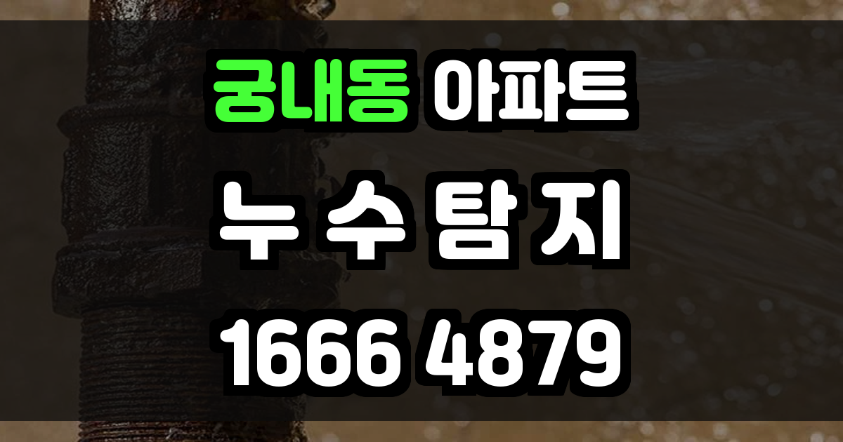 궁내동 아파트 누수