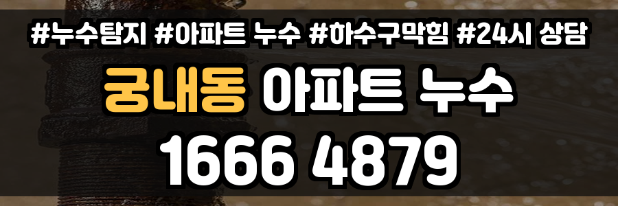 궁내동 아파트 누수