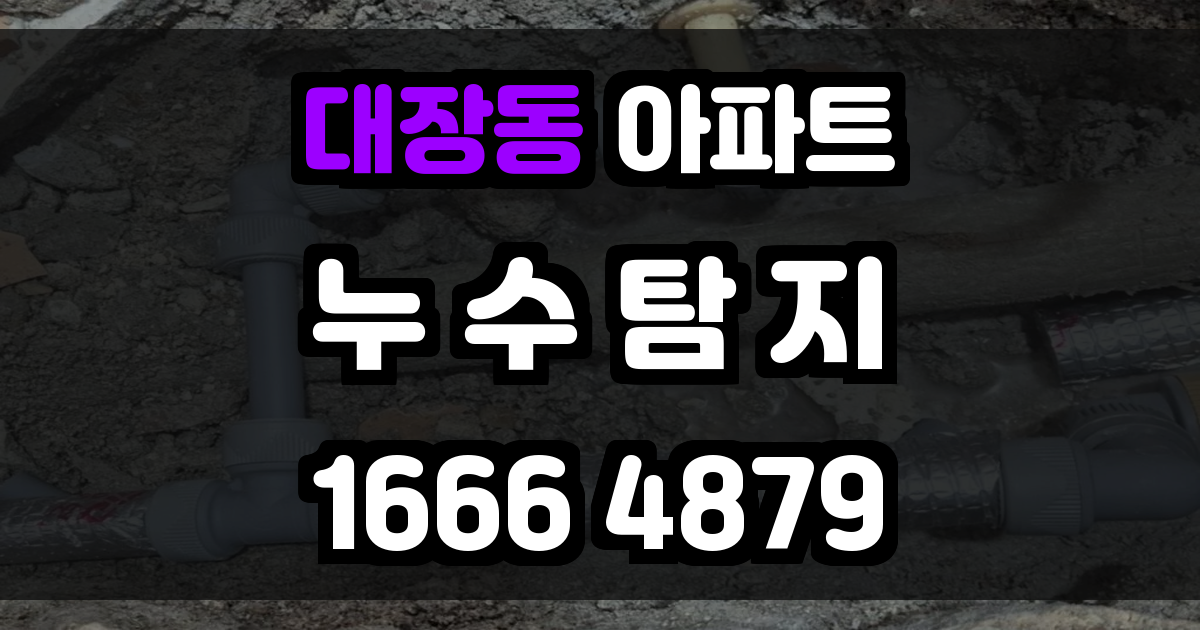 대장동 아파트 누수