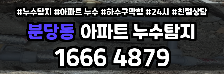 분당동 아파트 누수