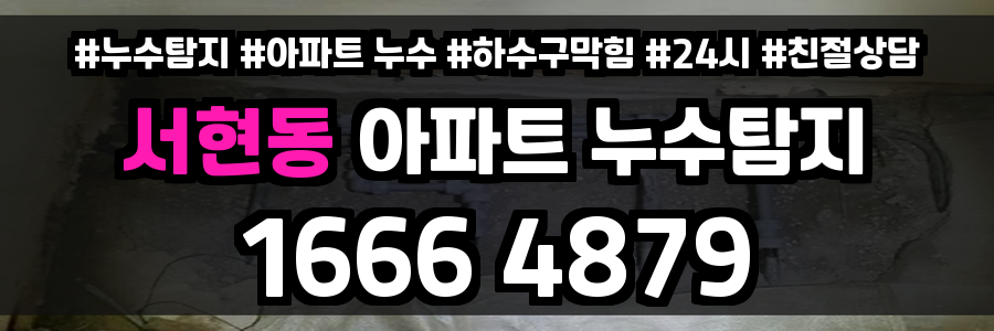 서현동 아파트 누수