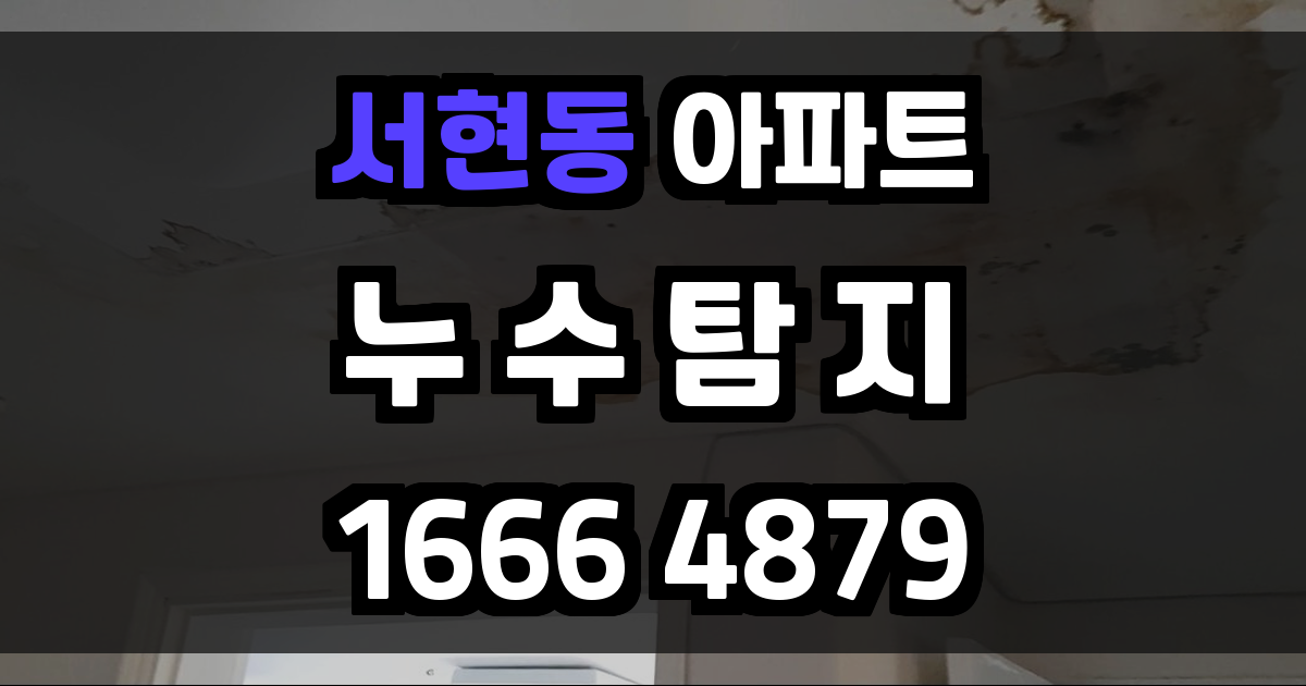 서현동 아파트 누수