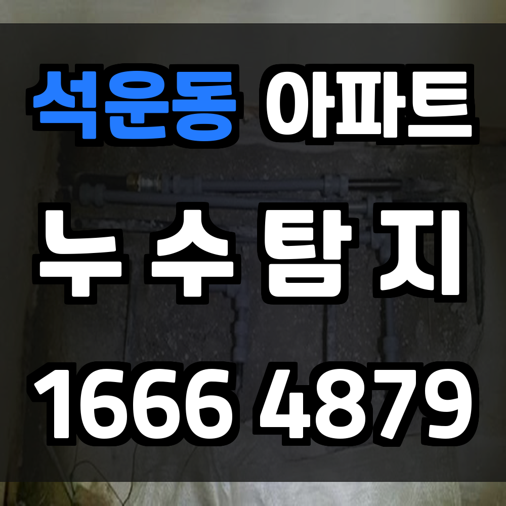 석운동 아파트 누수탐지 사전 점검으로 큰 수리비 방지하세요
