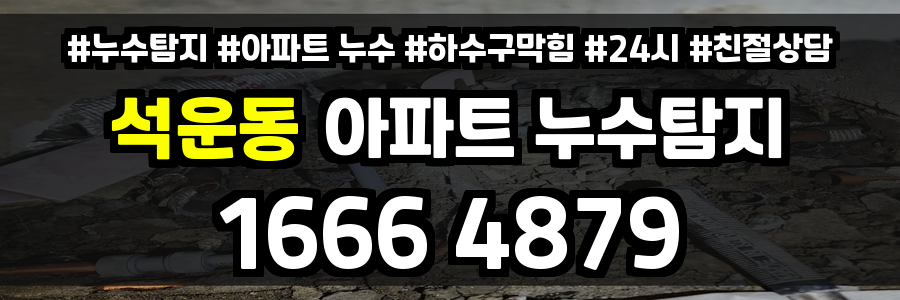 석운동 아파트 누수