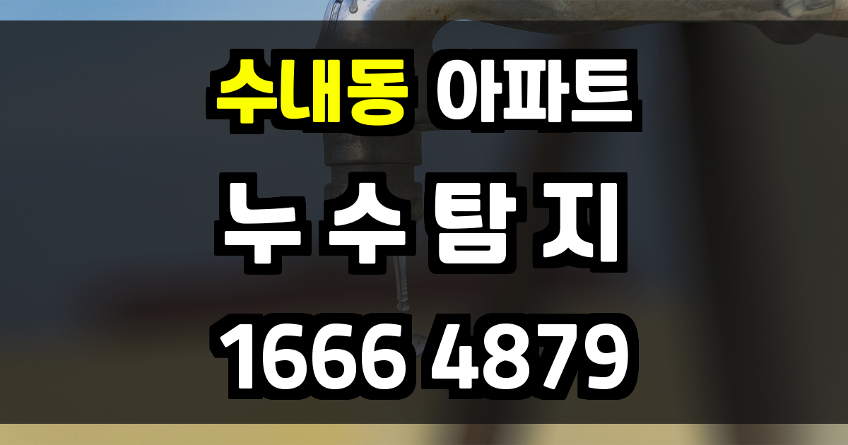수내동 아파트 누수