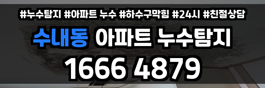 수내동 아파트 누수