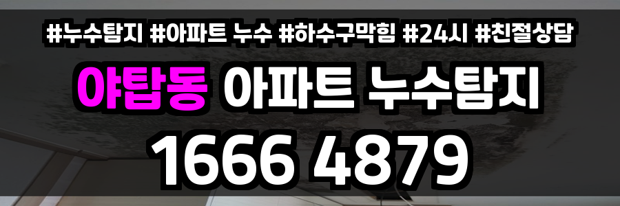 야탑동 아파트 누수