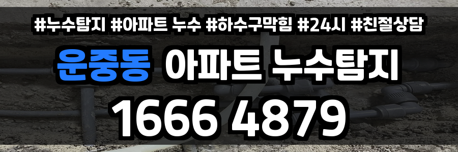 운중동 아파트 누수
