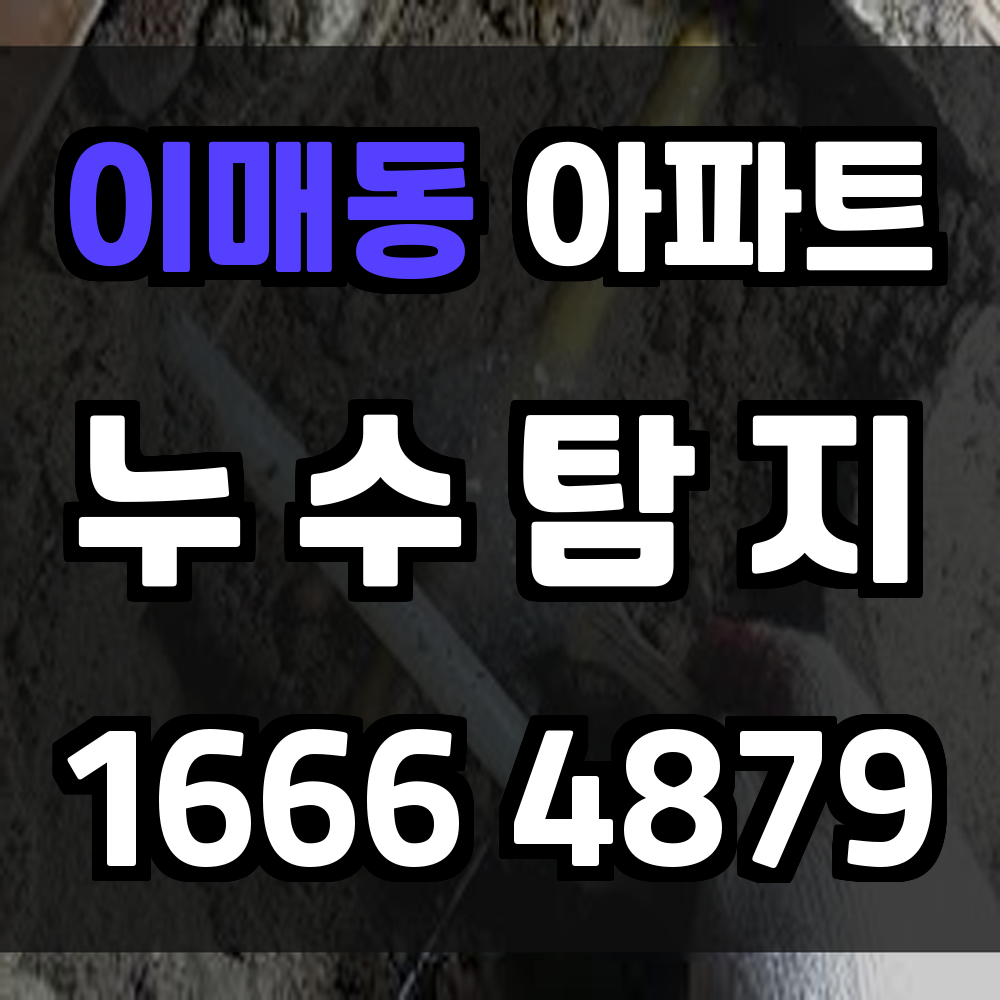 이매동 아파트 누수탐지 정밀 진단으로 피해 최소화