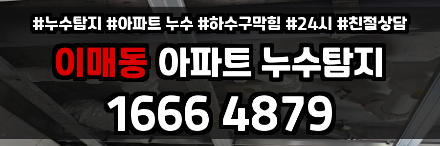 이매동 아파트 누수