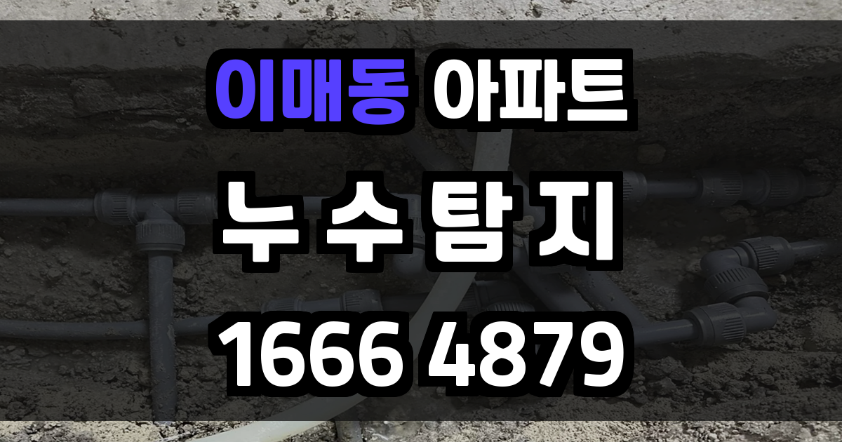 이매동 아파트 누수