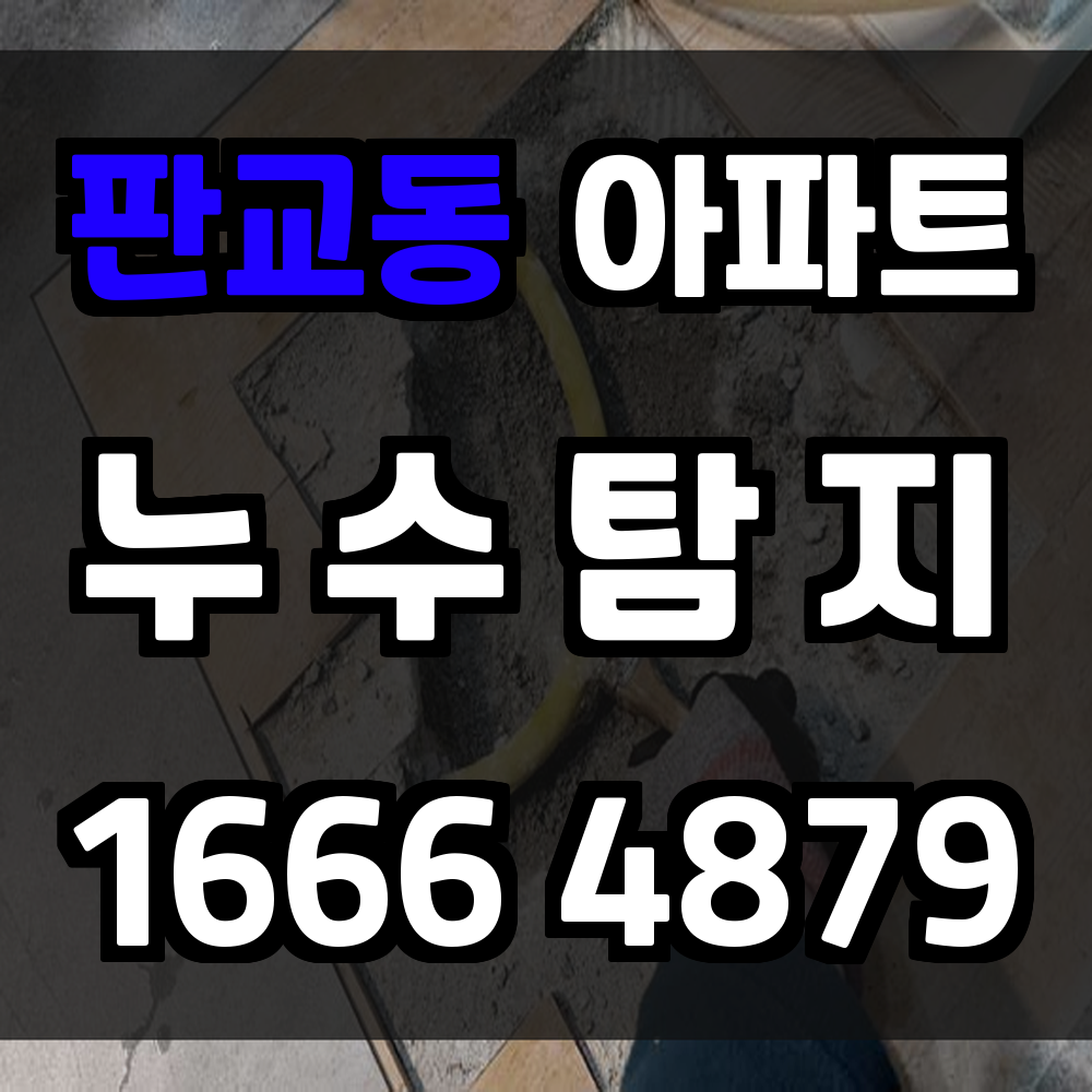 판교동 아파트 누수탐지 손상 없이 원인만 정확히 진단합니다