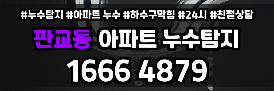 판교동 아파트 누수