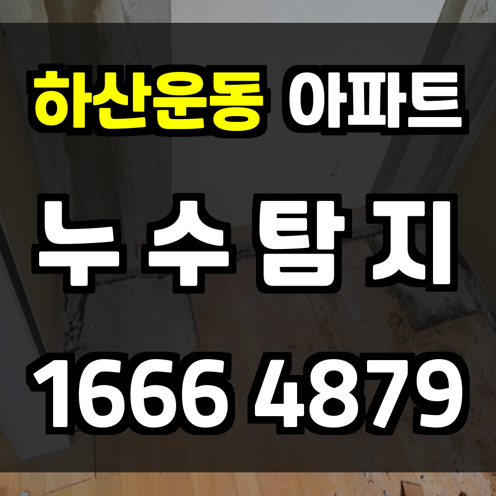 하산운동 아파트 누수탐지 조용히 진행되는 피해를 막아드립니다