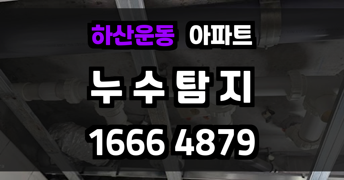 하산운동 아파트 누수