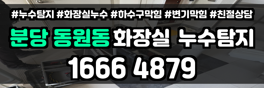 분당 동원동 화장실 누수