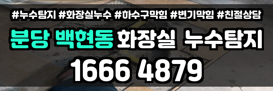 분당 백현동 화장실 누수