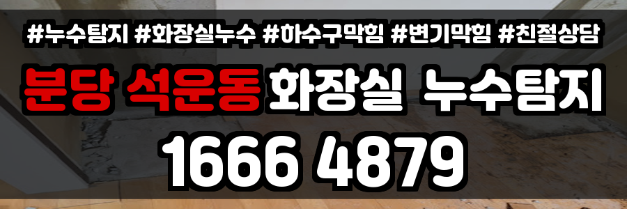 분당 석운동 화장실 누수