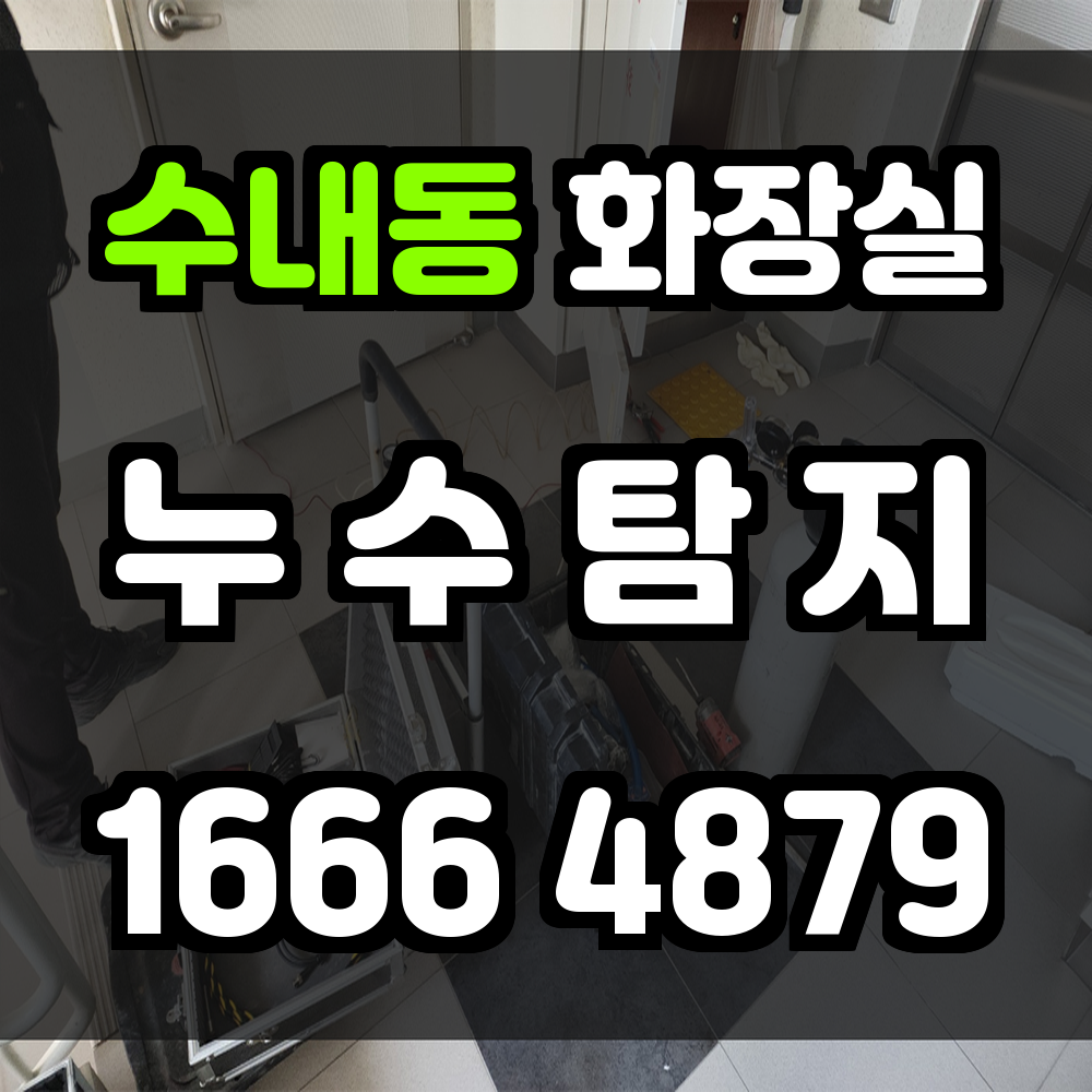 수내동 화장실 누수탐지 눈에 보이지 않는 문제도 정확하게