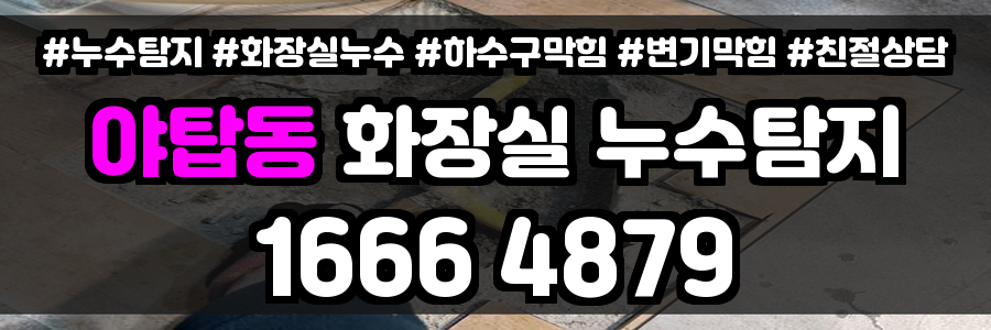 야탑동 화장실 누수