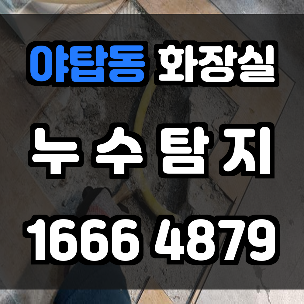 야탑동 화장실 누수
