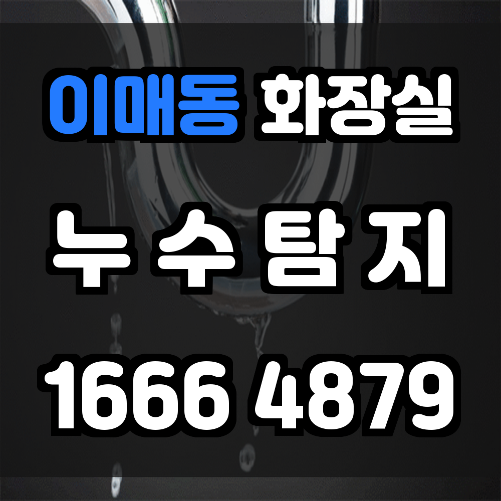 이매동 화장실 누수