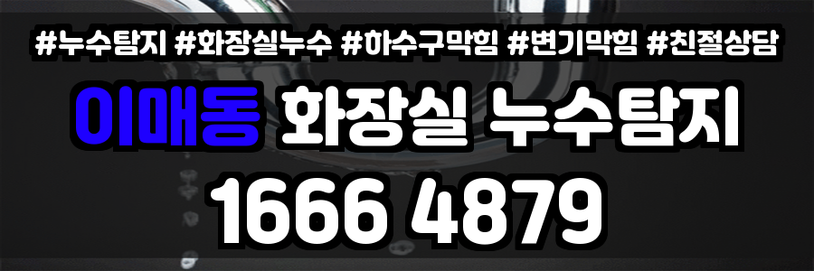 이매동 화장실 누수