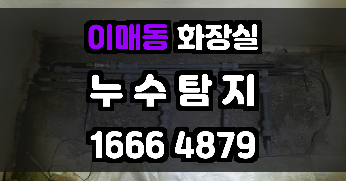 이매동 화장실 누수